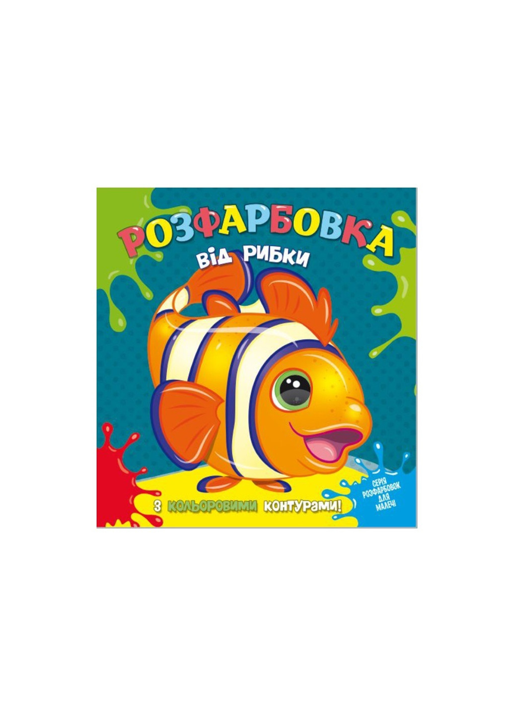 Книга 403 Розфарбовка від Рибки з кольор контурами No Brand (257037409)