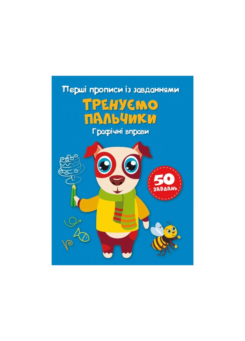 Книга Перші прописи із завданнями. Тренуємо пальчики. Графічні вправи 2422 Crystal Book (257037635)