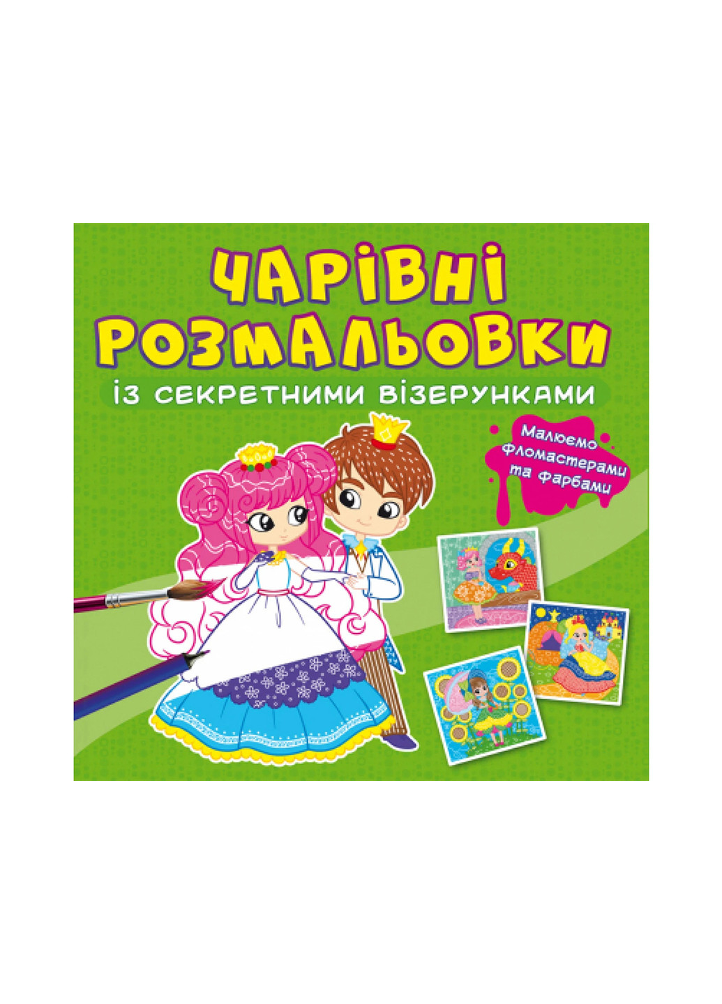 Книга Чарівні розмальовки із секретними візерунками. Принцеси 725 Crystal Book (257077654)