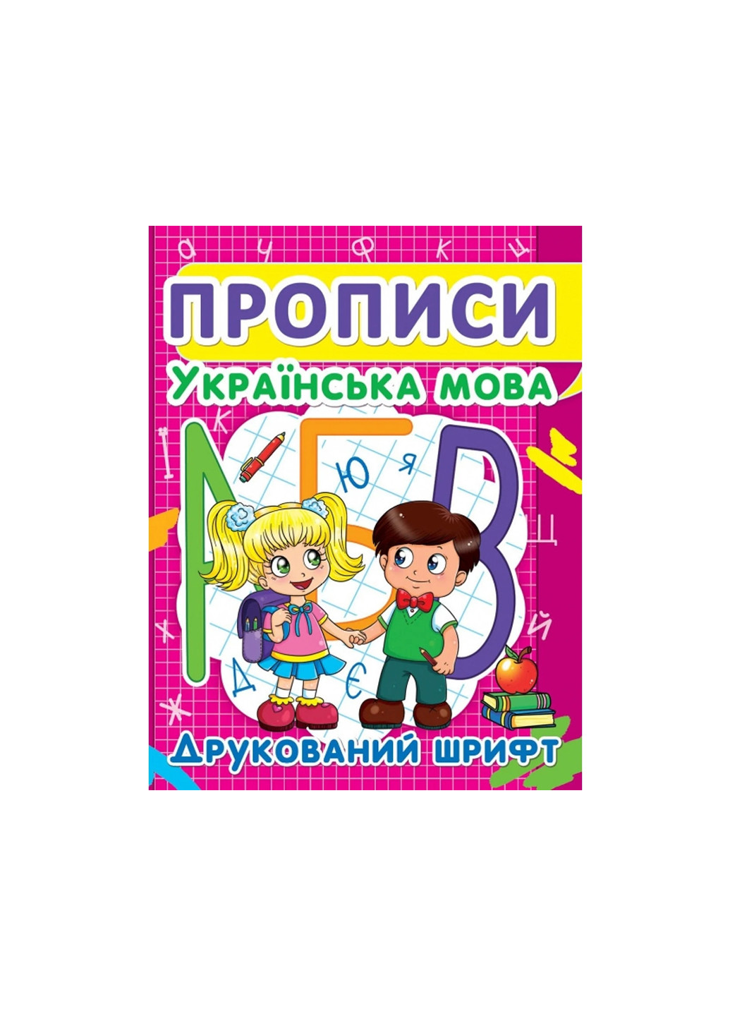 Книга Прописи. Українська мова. Друкований шрифт 2456 Crystal Book (257077623)
