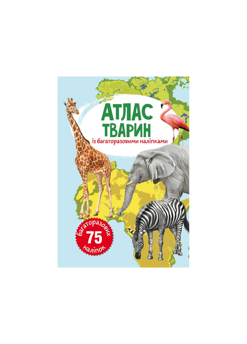 Книга Атлас животных с многократными наклейками 25 Crystal Book (257077705)