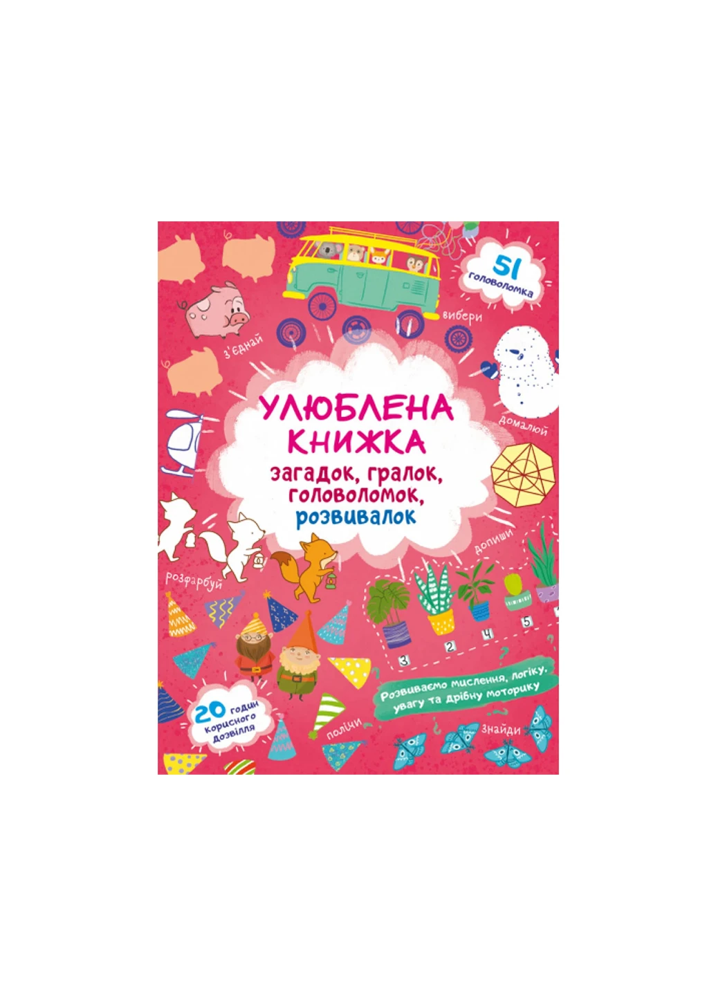 Книга Улюблена книжка загадок, гралок, головоломок, розвивалок. Лисенятко 2767 Crystal Book (257077687)
