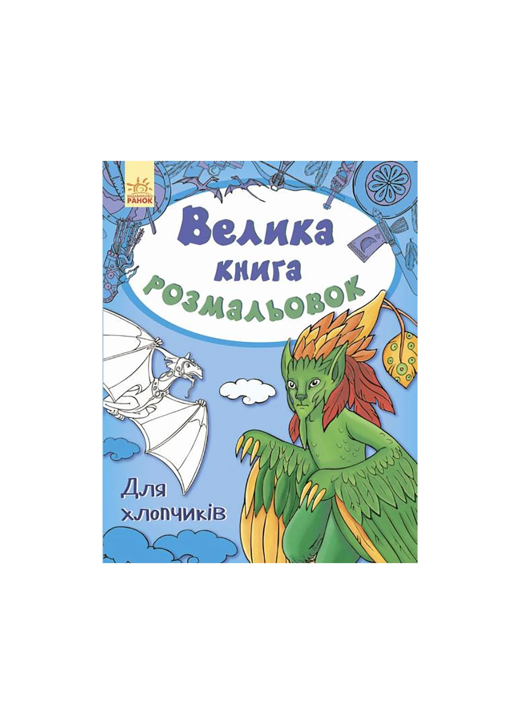Велика кн.розмальовок"Для хлопчиків" С670012У РАНОК (257077794)