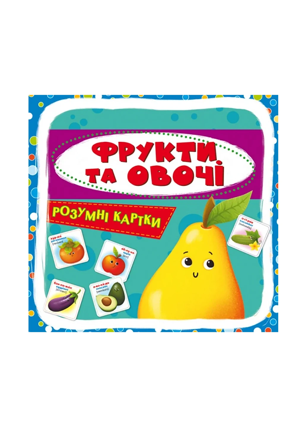Розумні картки. Фрукти та овочі. 30 карток 5464 Crystal Book (257077738)