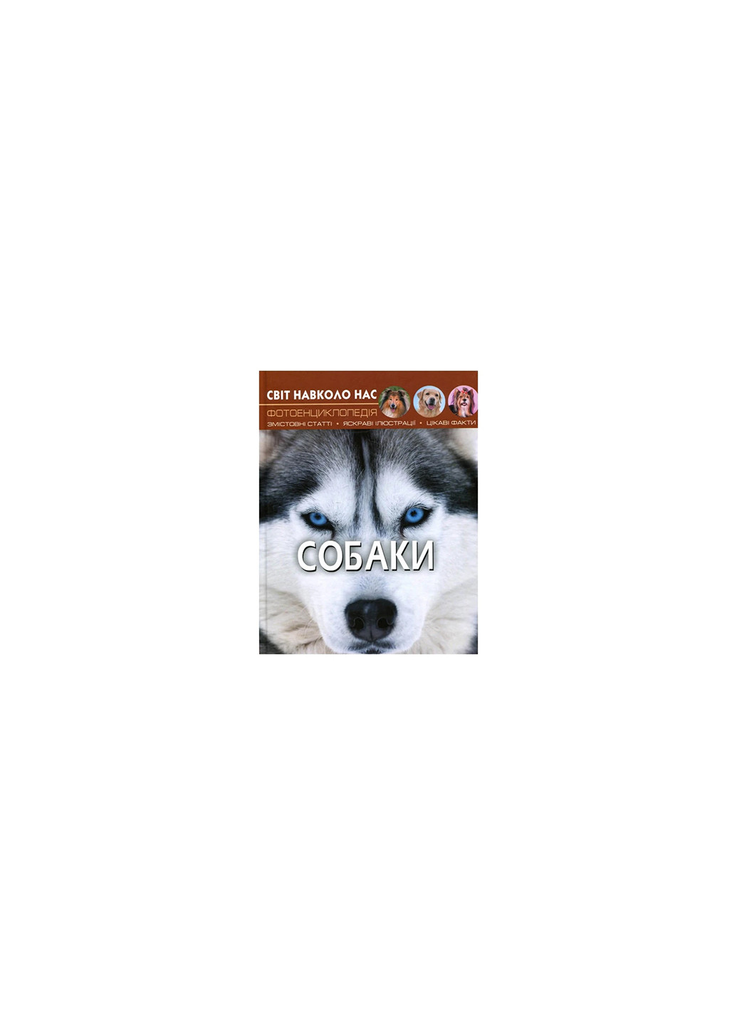 Книга Мир вокруг нас. Собаки 7488 Crystal Book (257077767)