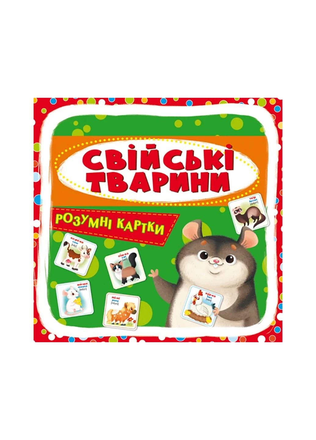 Розумні картки. Свійські тварини. 30 карток 5358 Crystal Book (257077723)
