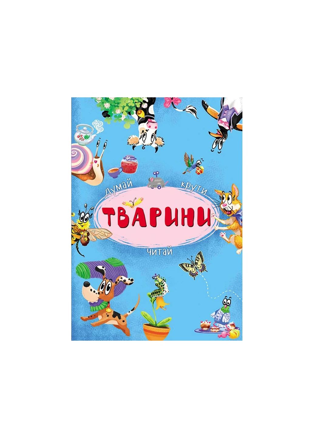 Книга-картонка з механізмом Думай, крути, читай. Тварини (укр) 8546 Crystal Book (257077569)