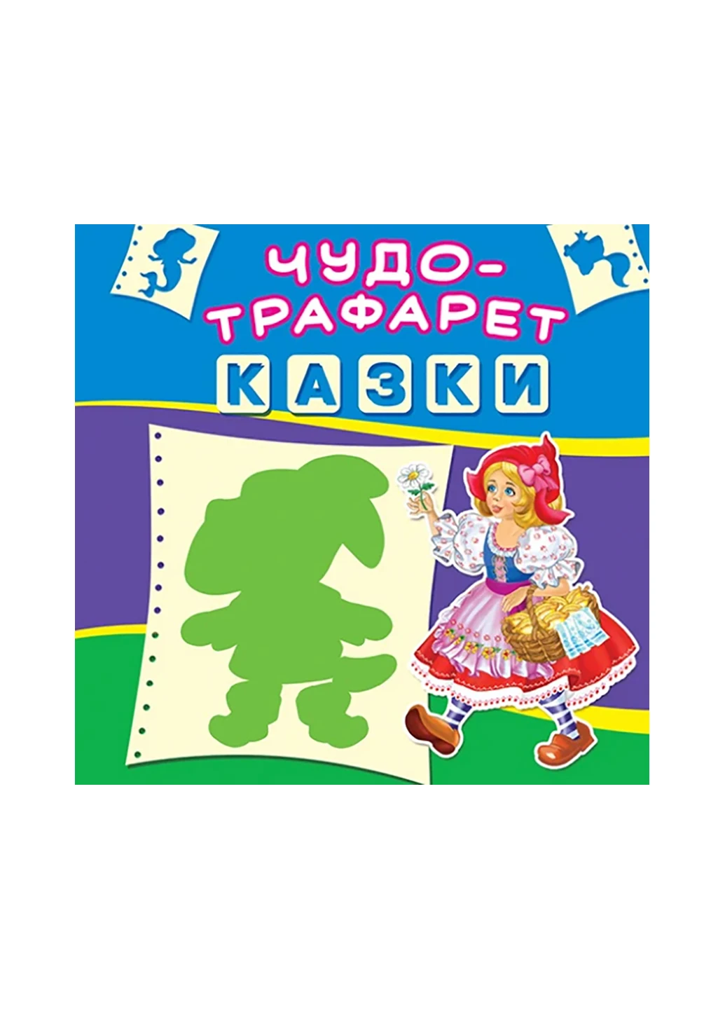 Книга Чудо-трафарет. Казки (укр.) 6054 Crystal Book (257077786)
