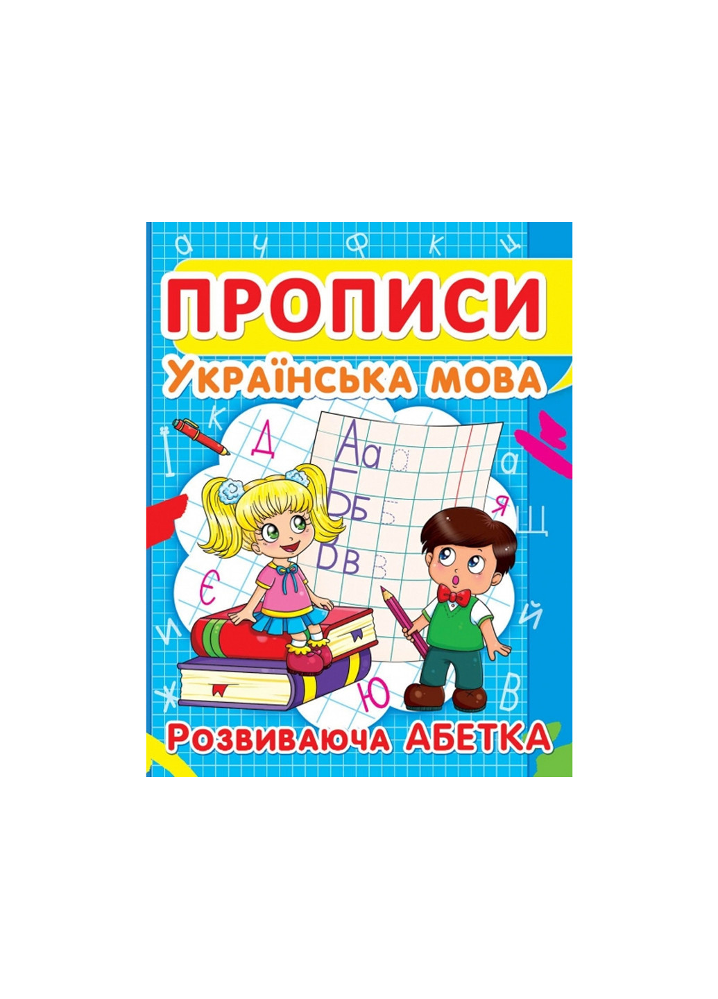 Книга Прописи. Украинский язык. Развивающий алфавит 2401 Crystal Book (257077631)