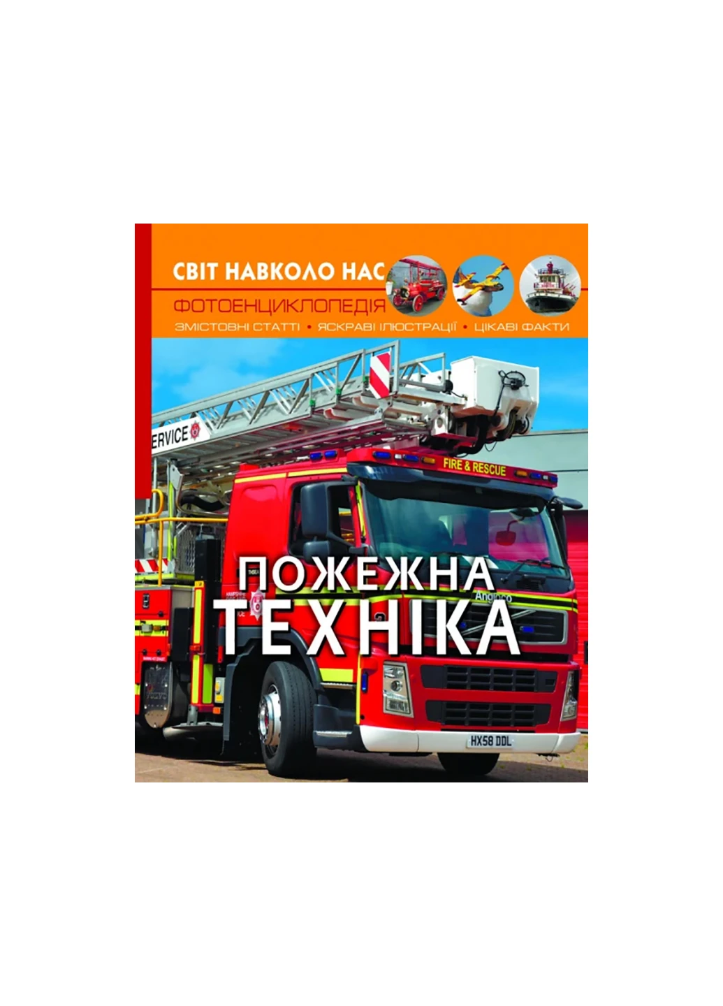 Книга Мир вокруг нас. Пожарная техника 2814 Crystal Book (257077641)
