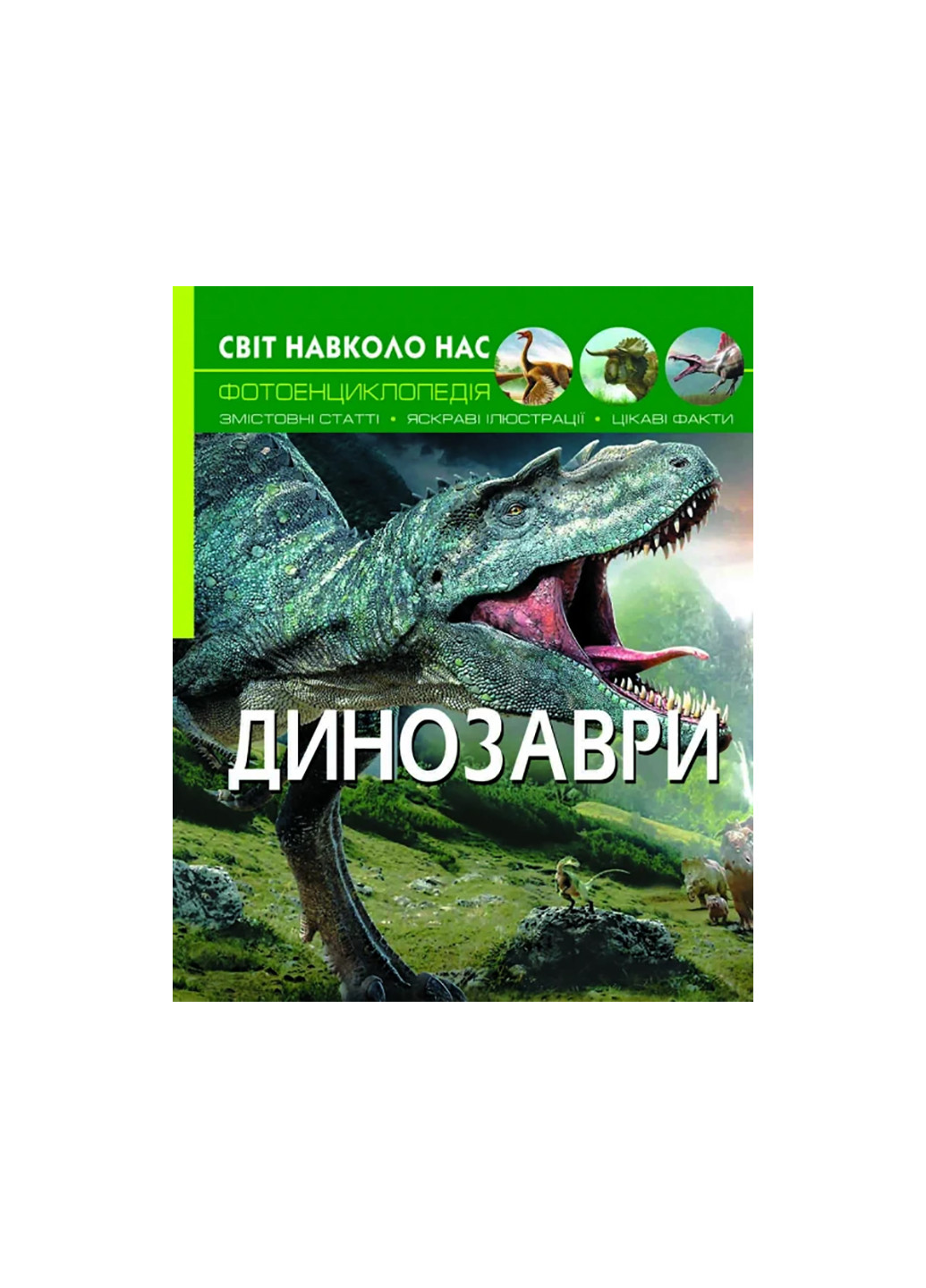 Книга Світ навколо нас. Динозаври 8935 Crystal Book (257078058)