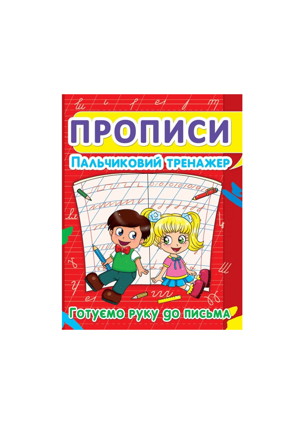 Книга Прописи. Пальчиковый тренажер. Готовим руку к письму 2432 Crystal Book (257078111)