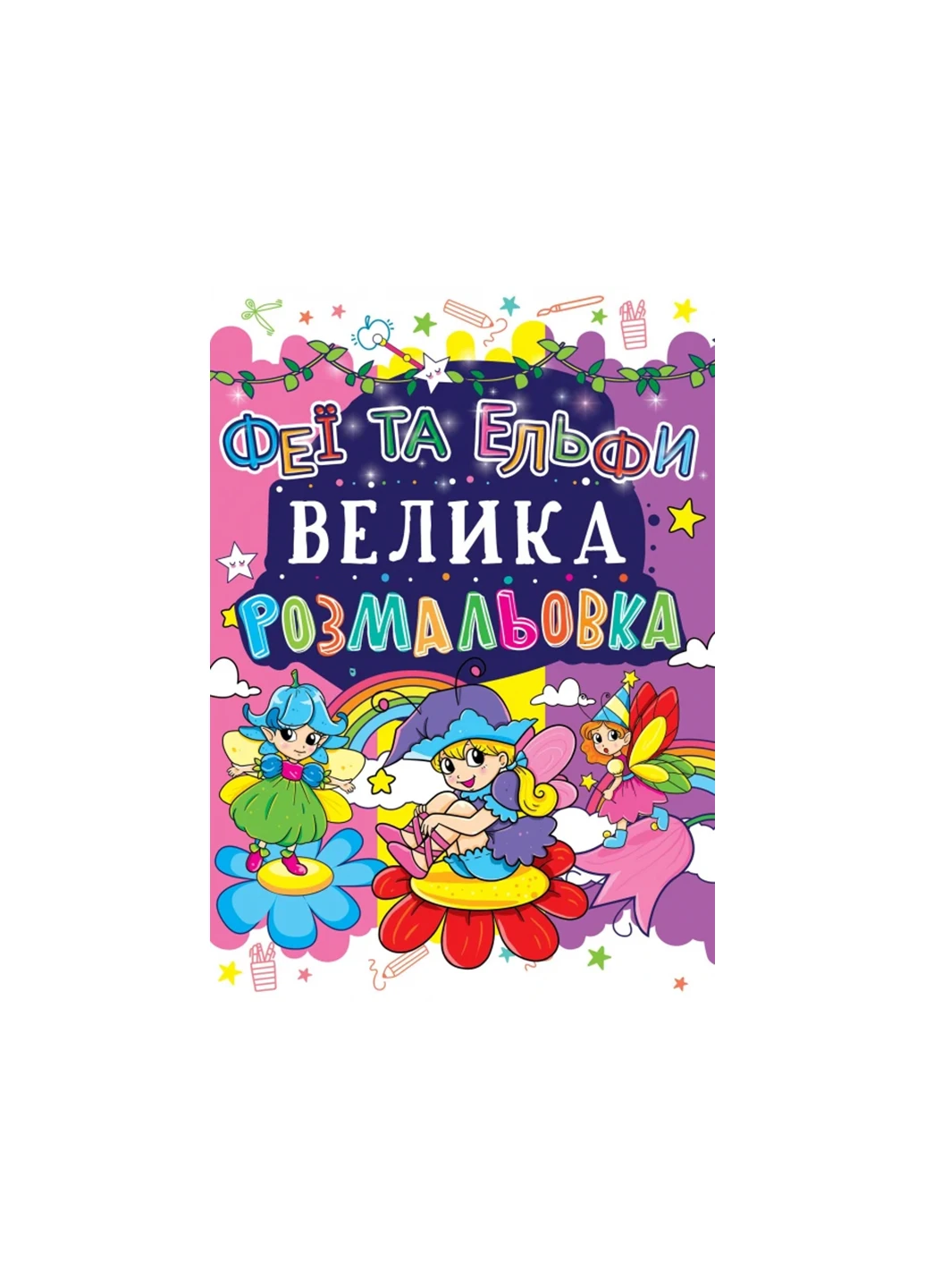 Книга Велика розмальовка. Феї та Ельфи 1691 Crystal Book (257077711)