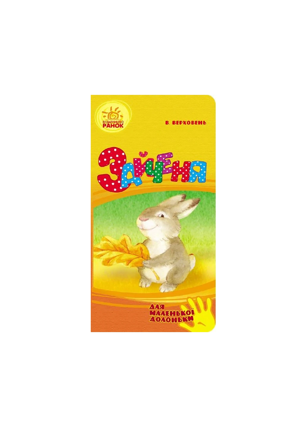 Для маленькой ладошки: Зайчонок Ч543010У РАНОК (257077788)