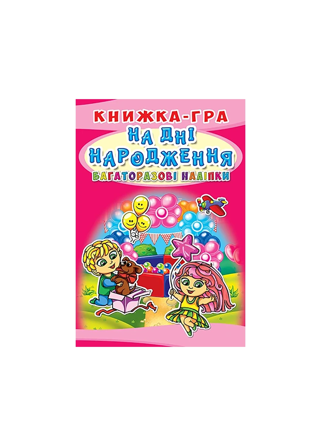 Книга Книга-игра. Многократные наклейки. На дне рождения 7570 Crystal Book (257077671)