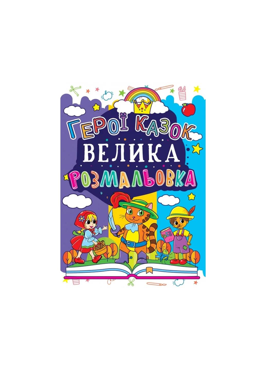 Книга Большая раскраска. Герои сказок 1660 г. Crystal Book (257077676)