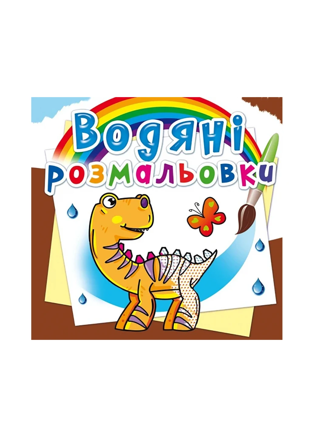 Книга Водяные раскраски. Динозаврики 2063 Crystal Book (257077672)