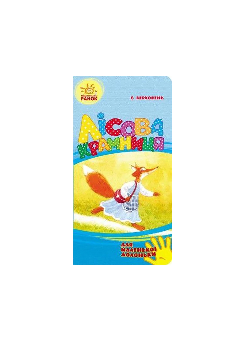 Для маленької долоньки : Лісова крамниця Ч543016У РАНОК (257077517)