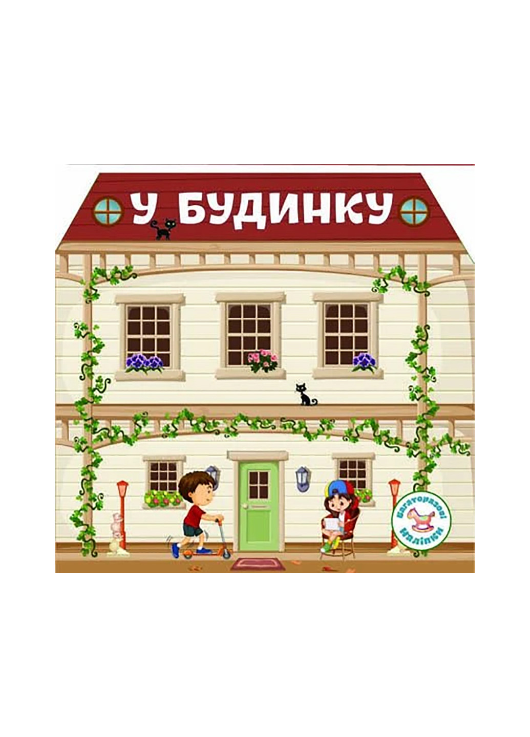 Книга Многоразовые наклейки. В доме 6733 Crystal Book (257077868)