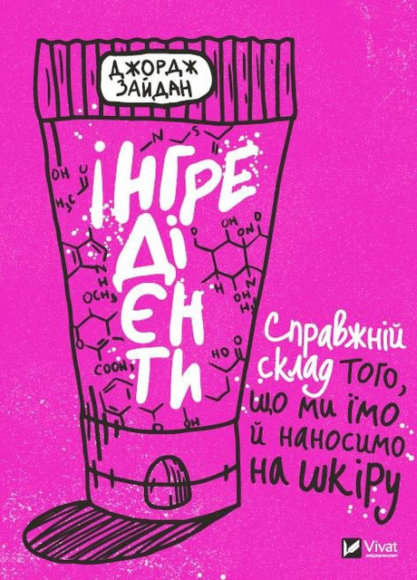 Книга "Інгредієнти. Справжній склад того, що ми їмо й наносимо на шкіру" Vivat (257087171)