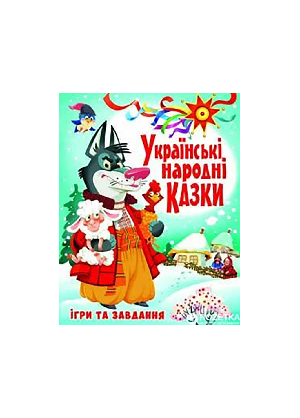 Книга Украинские народные сказки 6917 Crystal Book (257077665)