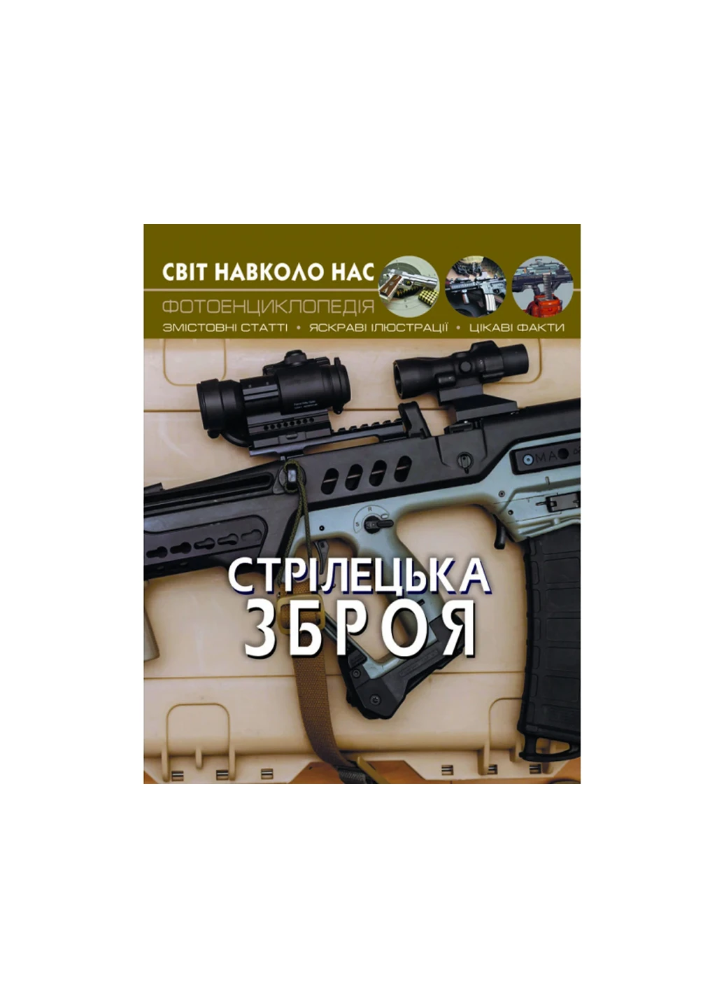 Книга Світ навколо нас. Стрілецька зброя 162 Crystal Book (257077606)