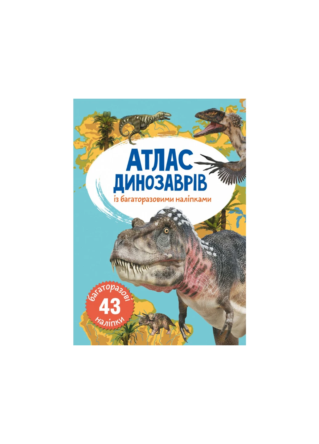 Книга Атлас динозаврів з багаторазовими наліпками 49 Crystal Book (257077680)
