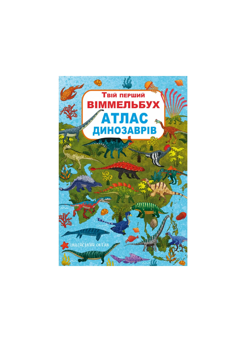 Книга Книга-картонка Твій перший віммельбух 1862 Crystal Book (257077729)