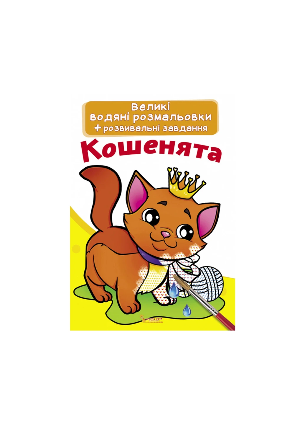 Книга Великі водяні розмальовки. Кошенята 285 Crystal Book (257077599)