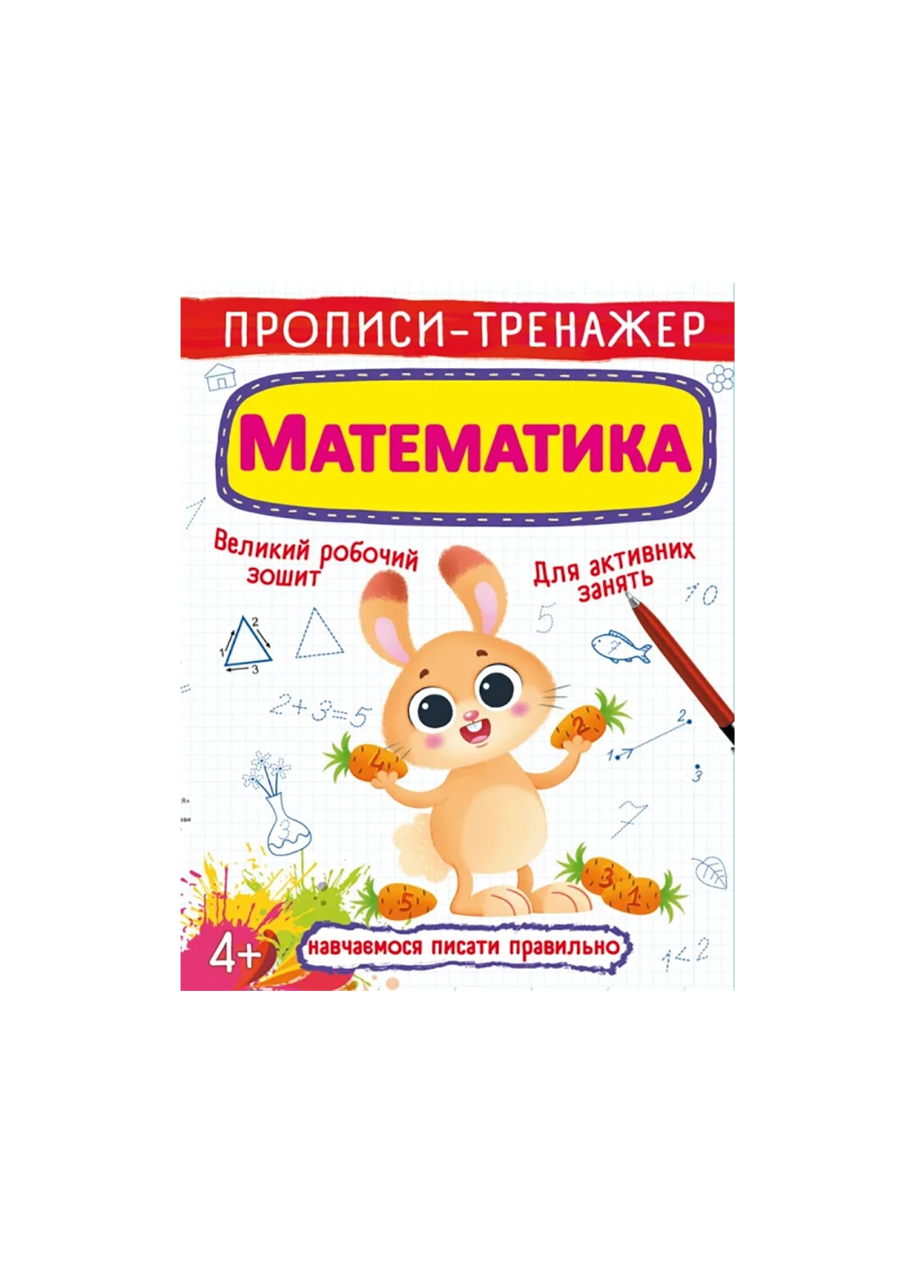 Книга Прописи-тренажер. Математика 6133 Crystal Book (257077782)