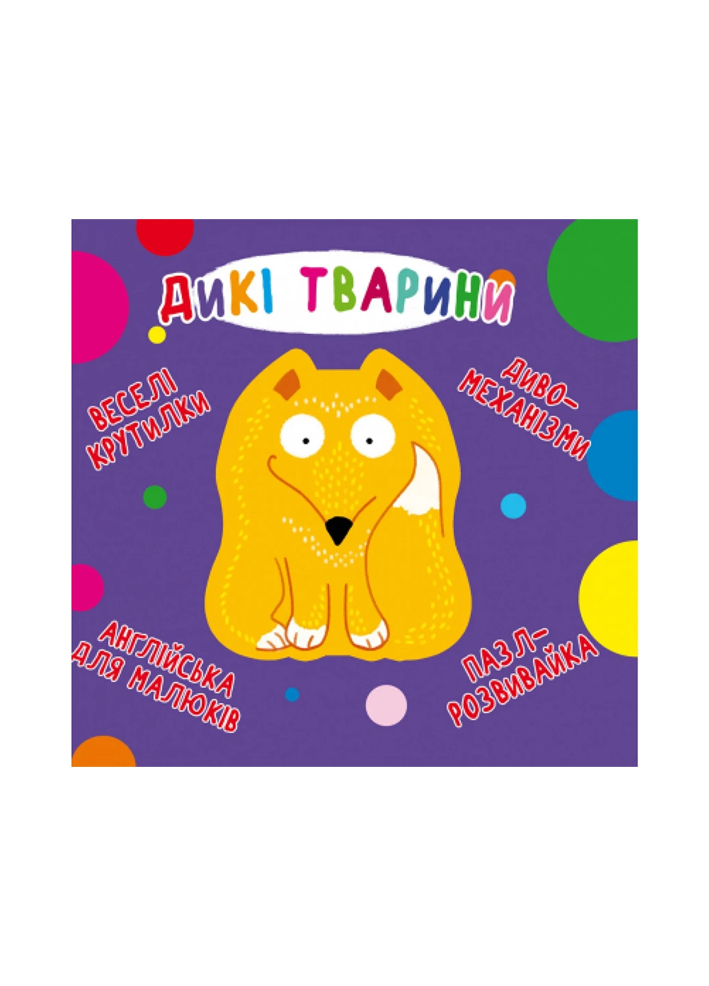 Книга Книга-картонка.Веселі крутилки. Дикі тварини 87 Crystal Book (257077695)