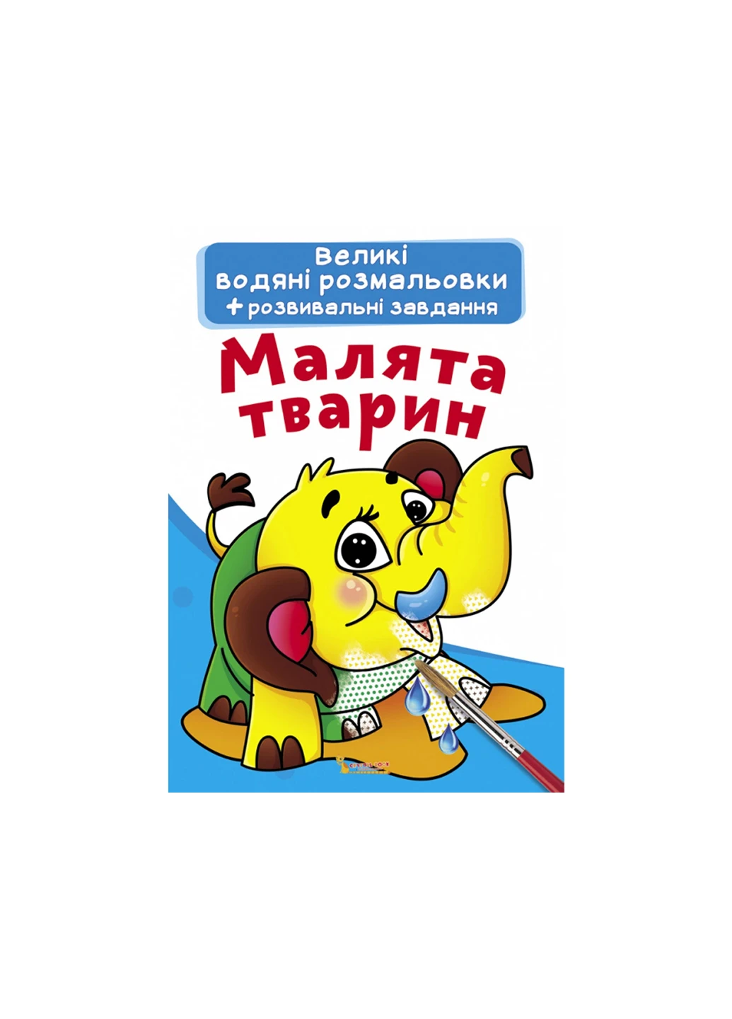 Книга Большие водяные раскраски. Малыши животных 278 Crystal Book (257077655)