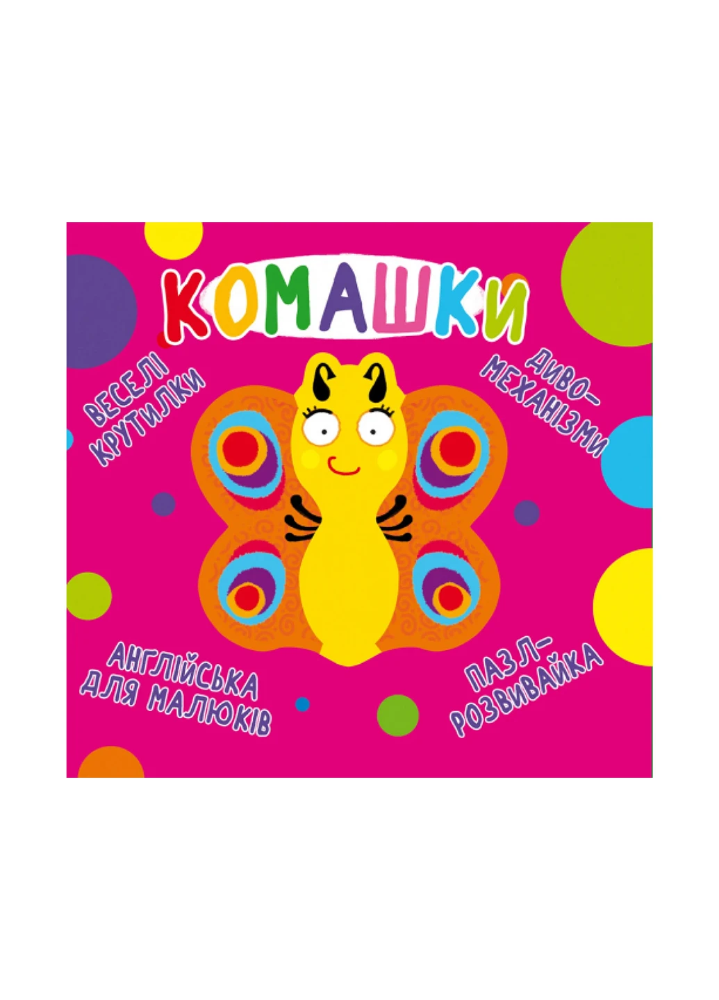 Книга Книга-картонка. Веселі крутилки. Комашки 124 Crystal Book (257077722)