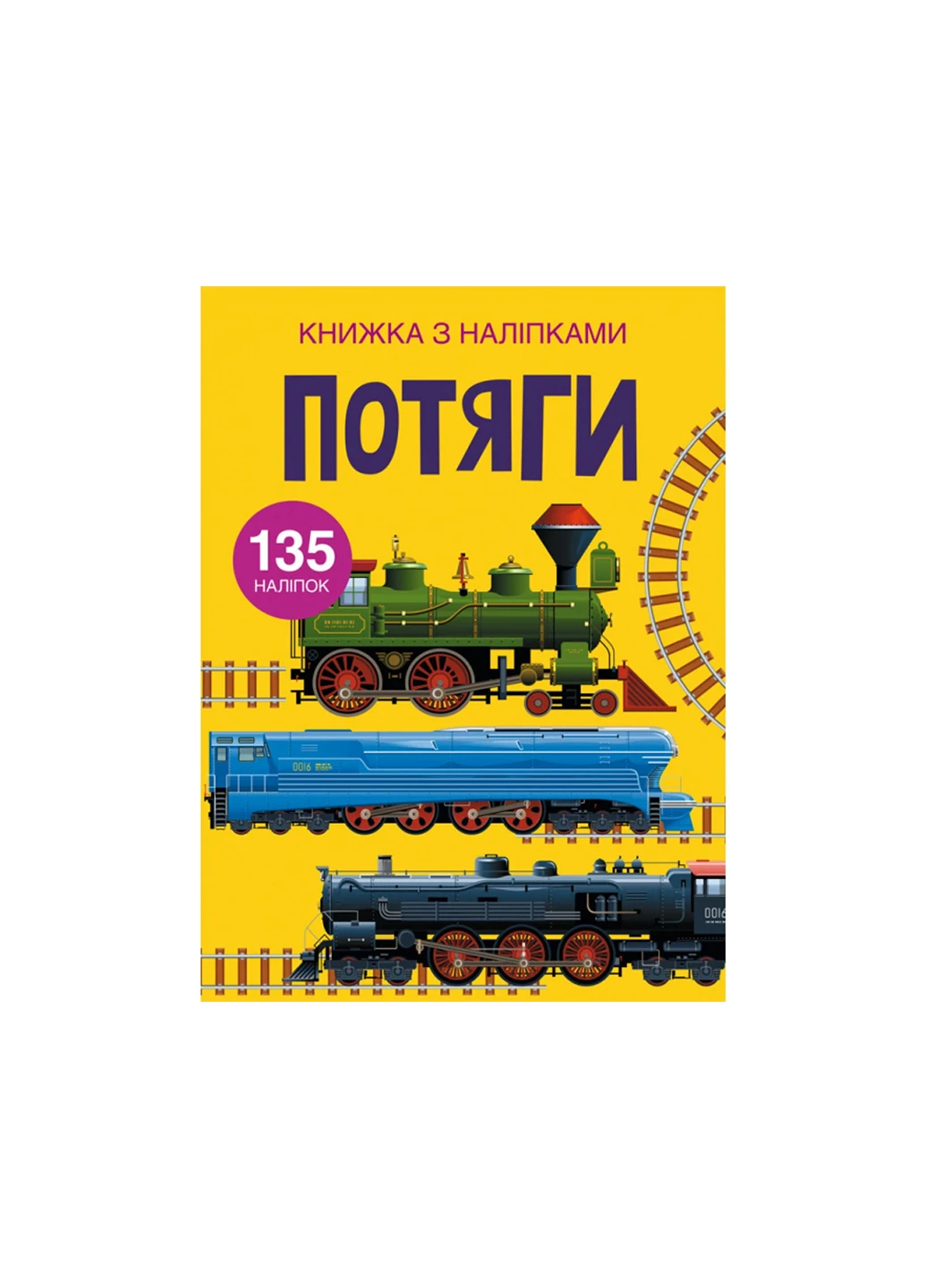 Книга Книга с наклейками.Поезда. 1633 Crystal Book (257077659)