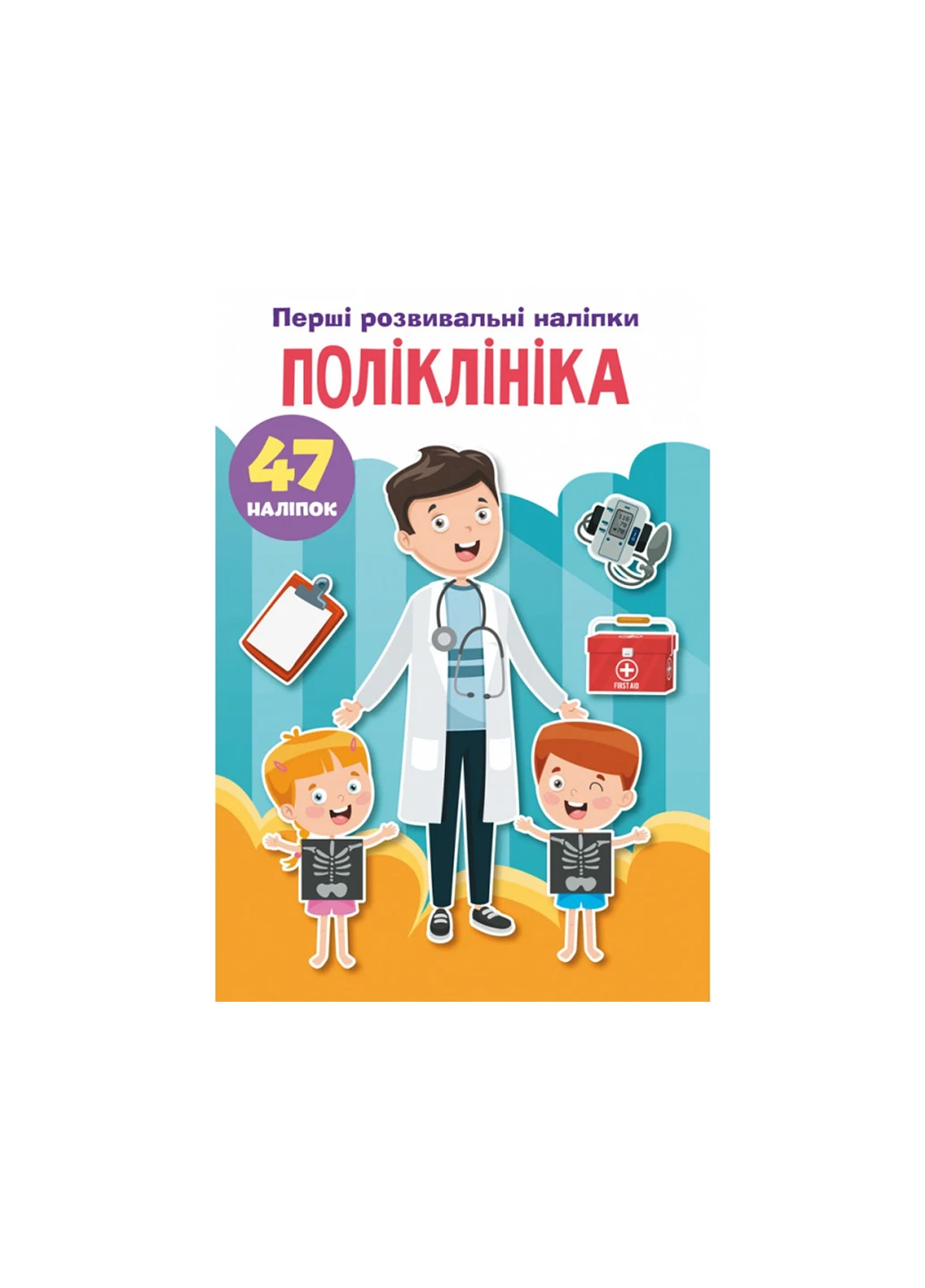 Книга Первые развивающие наклейки. Поликлиника. 47 наклейок 5211 Crystal Book (257077651)
