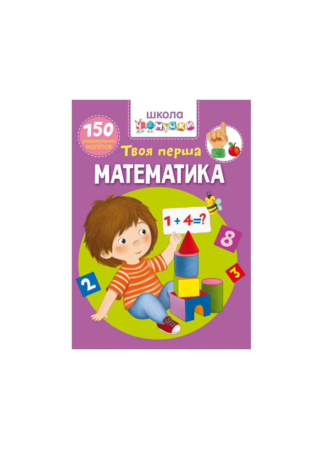 Книга Школа чомучки. Твоя перша математика. 150 розвивальних наліпок 6003 Crystal Book (257077594)