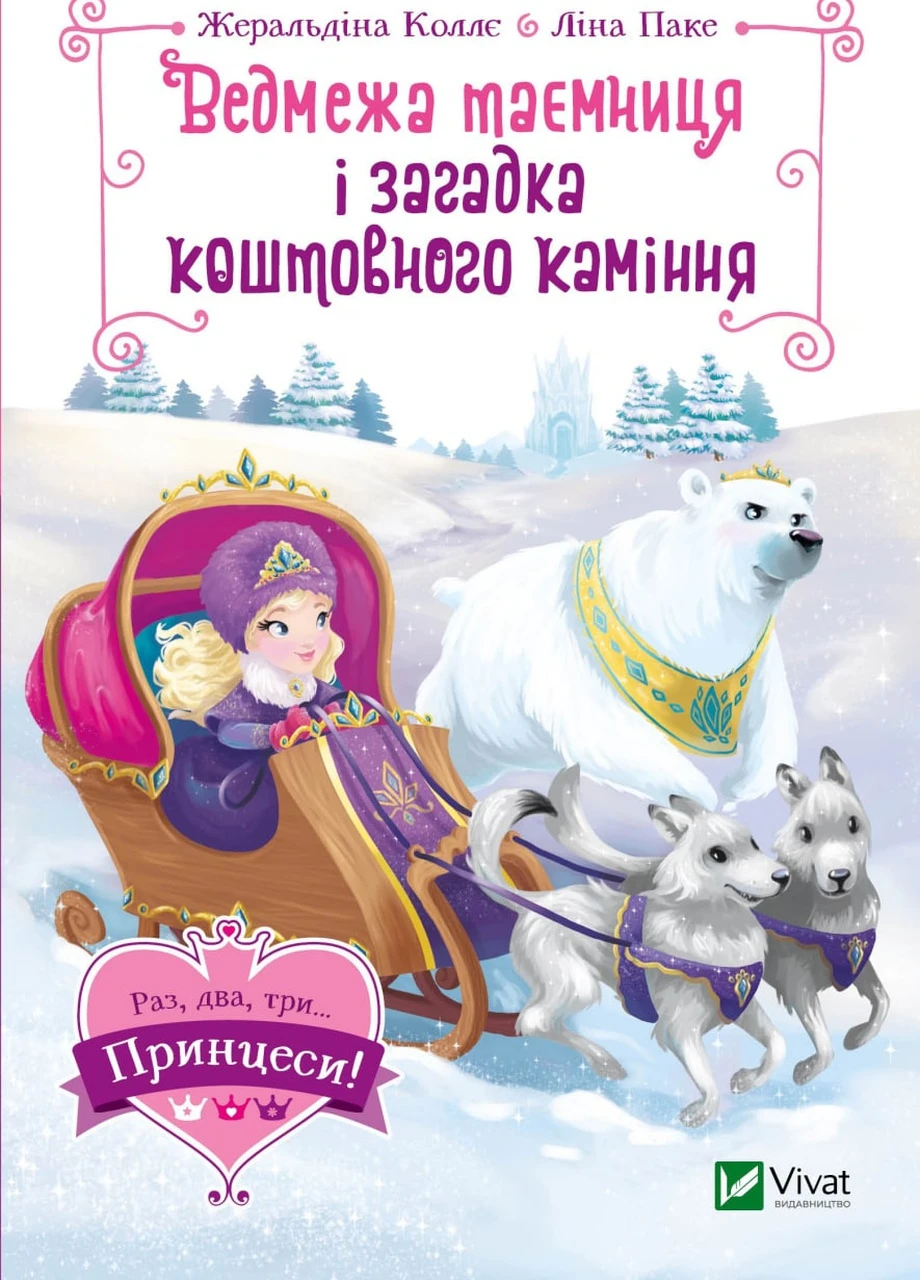 Книга "Ведмежа таємниця і загадка коштовного каміння" Vivat (257197681)