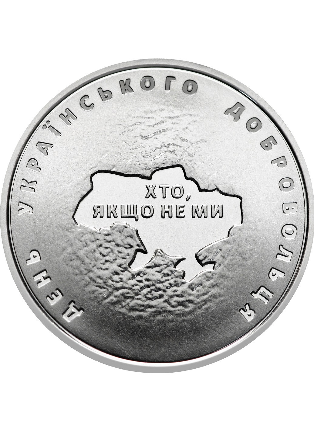Монета Украина «Кто, если не мы» Blue Orange (257210480)