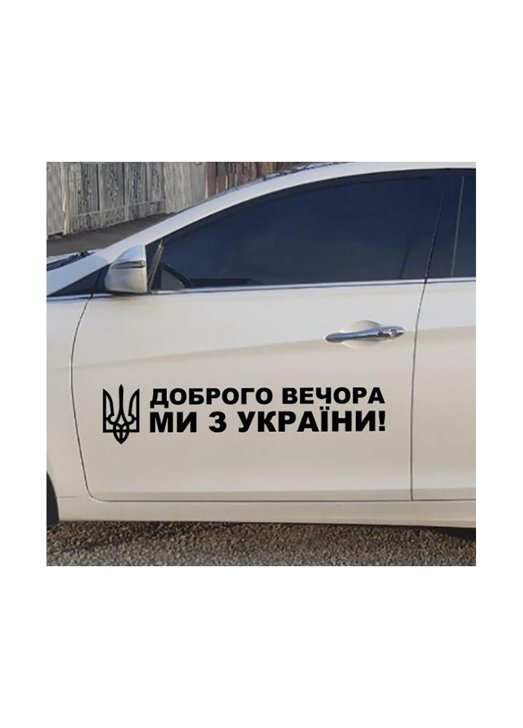 Наклейка на авто Доброго вечора ми з України No Brand (257245551)