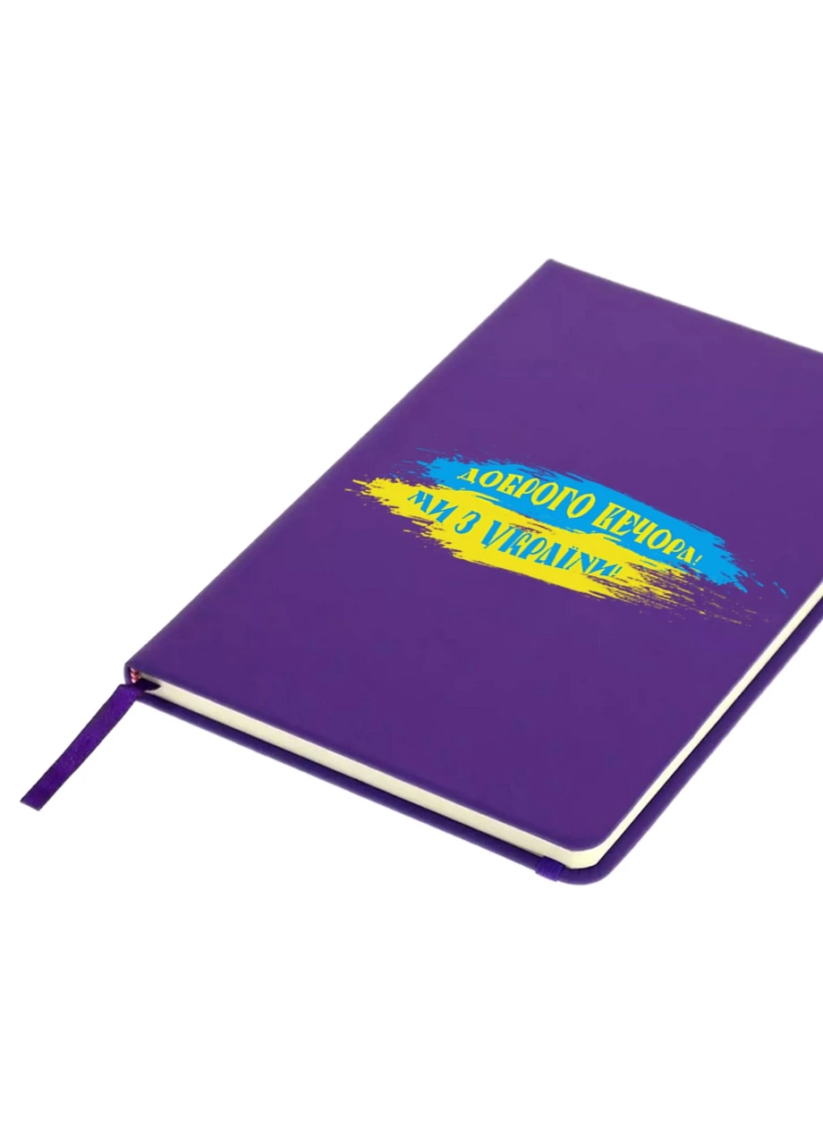 Блокнот А5 Доброго вечора, ми з України Фіолетовий (92228-3774-PU) MobiPrint (257322879)