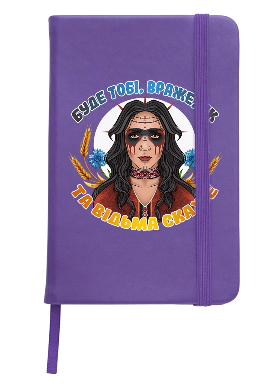 Блокнот А5 Відьма Фіолетовий (92228-3887-PU) MobiPrint (257322007)