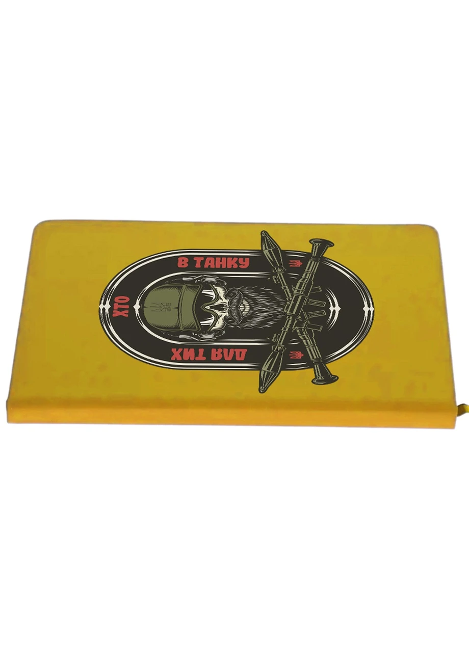 Блокнот А5 Для тех кто в танке Желтый (92228-3901-SY) MobiPrint (257323091)