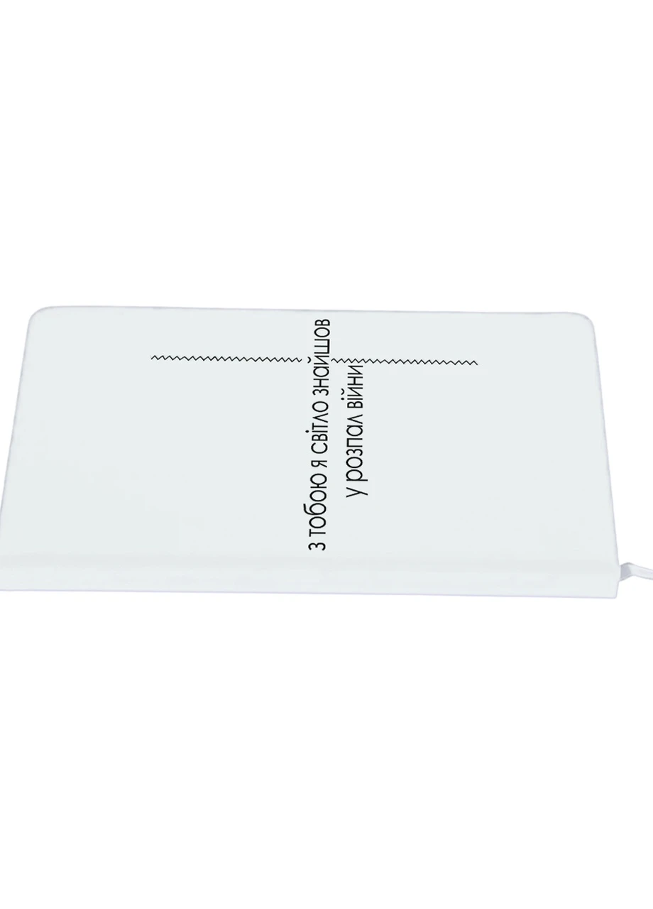 Блокнот А5 С тобой светло Белый (92228-3921-WT) MobiPrint (257324362)