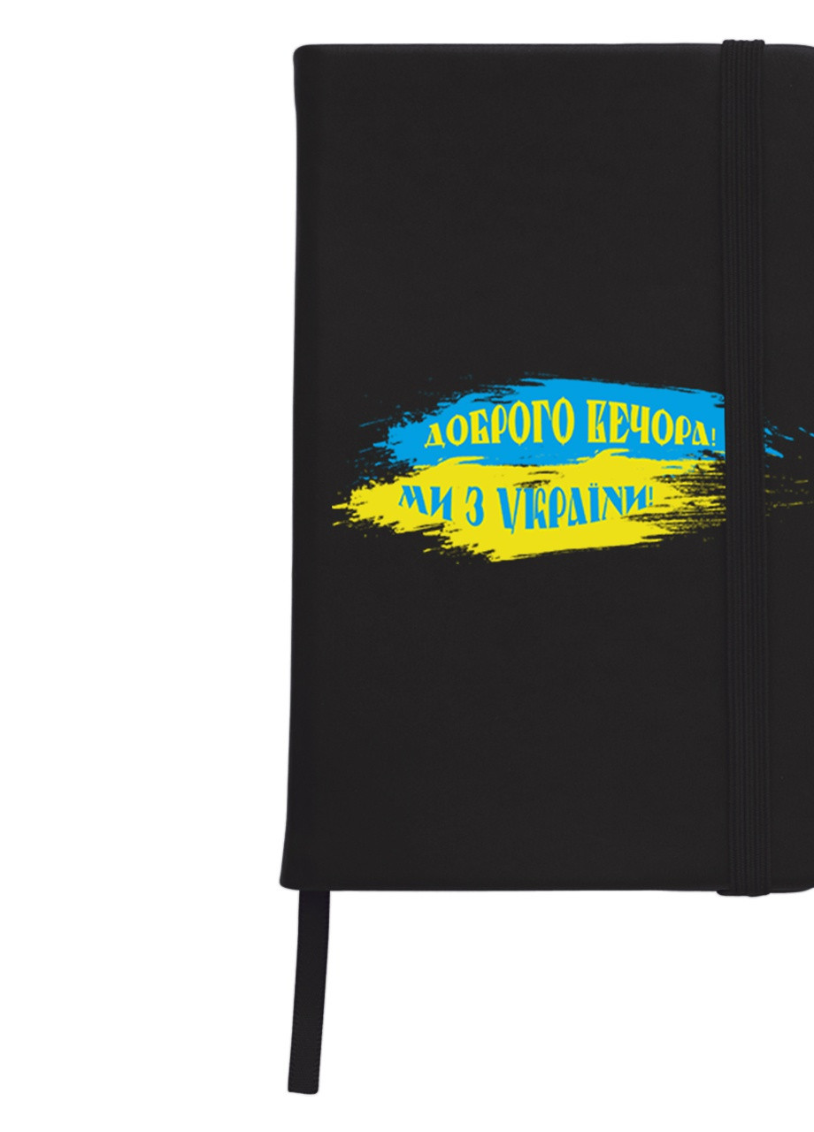 Блокнот А5 Добрый вечер, мы из Украины Черный (92228-3774-BK) MobiPrint (257326704)