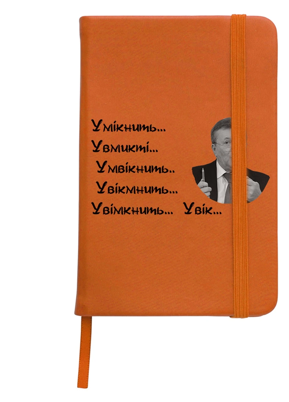 Блокнот А5 Вклчите Оранжевый (92228-3891-OG) MobiPrint (257322575)