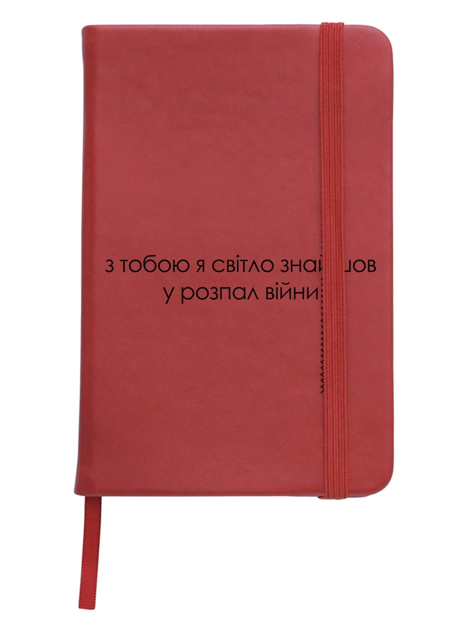 Блокнот А5 З тобою світло Червоний (92228-3921-RD) MobiPrint (257323904)