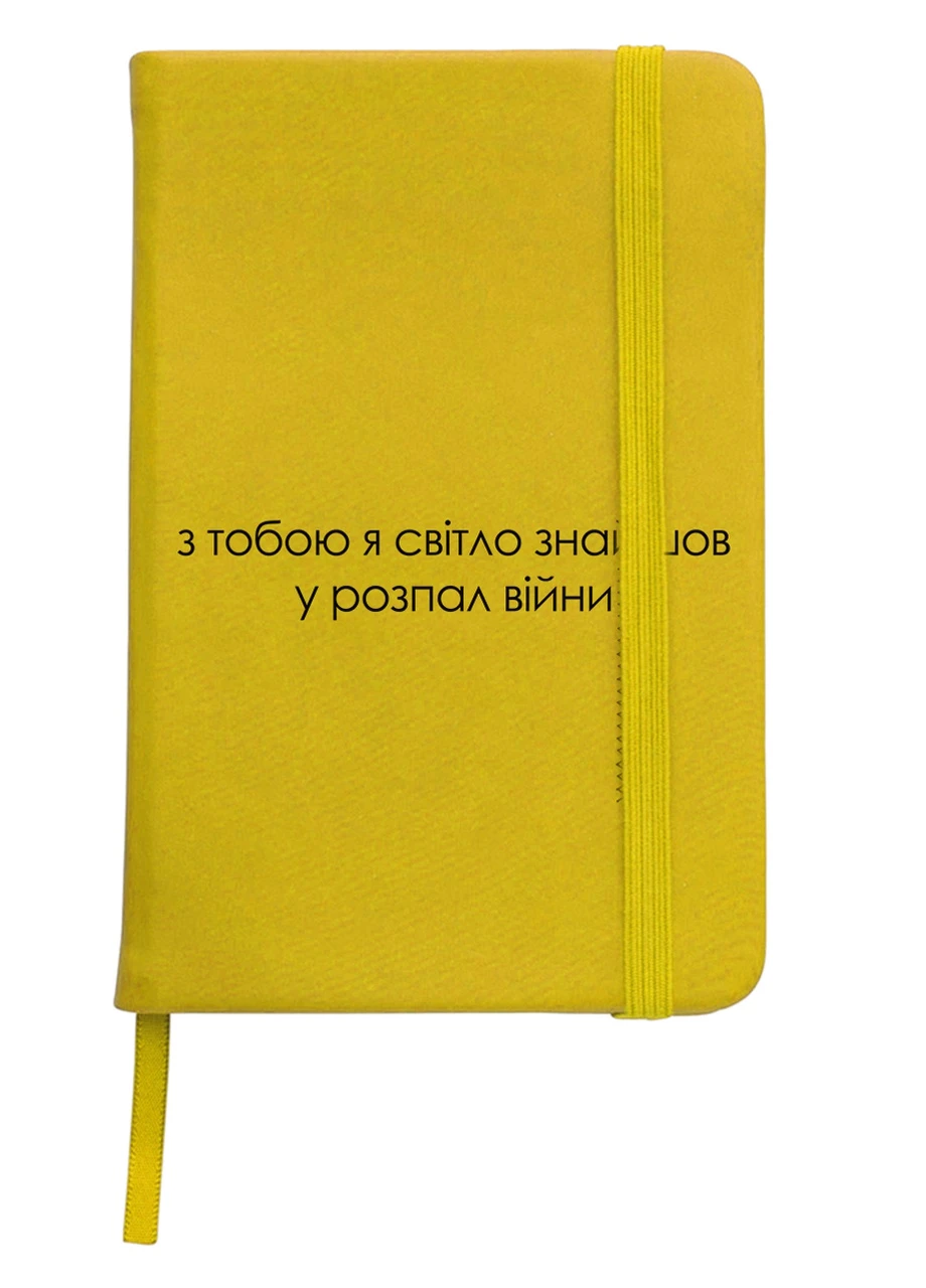 Блокнот А5 З тобою світло Жовтий (92228-3921-SY) MobiPrint (257329124)