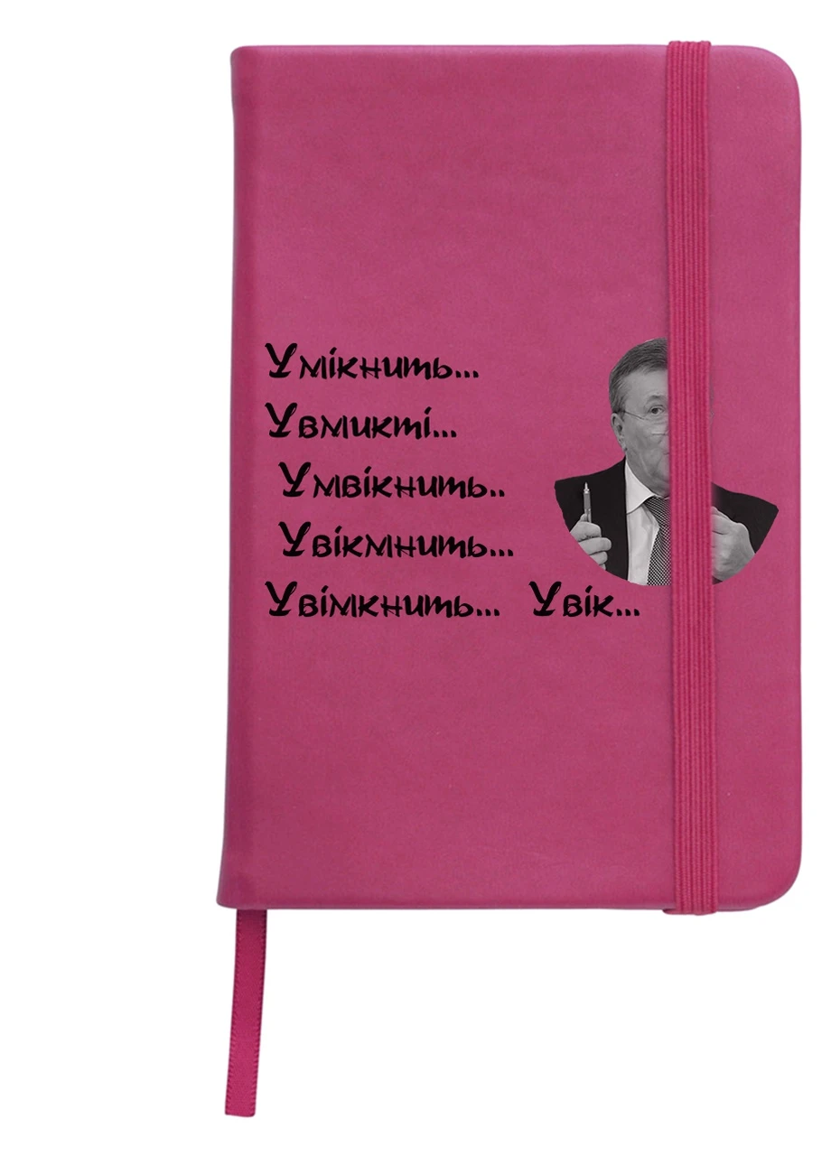Блокнот А5 Вклчите Малиновый (92228-3891-FU) MobiPrint (257328051)