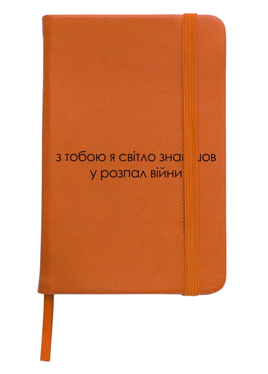 Блокнот А5 З тобою світло Помаранчевий (92228-3921-OG) MobiPrint (257322275)