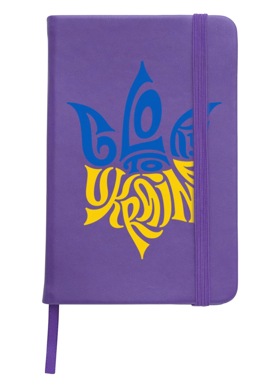 Блокнот А5 Слава Україні Фіолетовий (92228-3795-PU) MobiPrint (257325879)